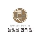 늘빛한의원 이미지