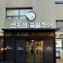 선운산송도두툼장어 - 연수구 앵고개로264번길 18 | [인천/맛집] 송도유원지 장어구이 맛집 ‘선운산송도두툼장어’ 방문후기