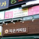 작은커피 이미지