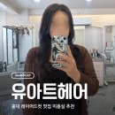세븐일레븐 구리제일점 | 홍대 미용실 레이어드 컷 잘하는 곳, 유아트헤어 홍대점 이로 디자이너 후기