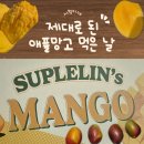 인생과일 | 망고 별로였던 내가 반한 '수플린 애플망고' 인생 과일 등극 후기