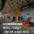[드림키즈]8/29 패션디자이너 | 제주 여행 쇼핑 필수 코스 제주도 쇼핑몰 추천 | 하얏트 드림타워에서 나이키 슈프림 스투시 겟하기