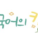 리딩플러스독서논술국어의키교습소