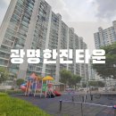 광문 경로당 | 광명사거리역 초역세권 아파트 광명한진타운 임장 후기