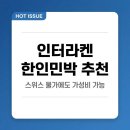 인터라켄스테이앤코리달리스 | 인터라켄 한인민박 3곳 직접 비교해봤더니, 스위스 물가에도 가성비 숙소는 있었다