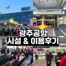 광주공항 | [광주공항] 광주공항 아시아나 탑승후기✈️, 타항공사 비교 및 공항 시설정보, 셀프체크인 총정리!️