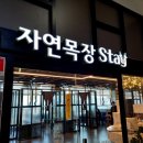 자연목장스테이(주) | 통영고깃집<자연목장스테이>