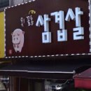 못난이꼴통삼겹살 이미지