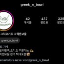 그릭앤보울(GREEK&BOWL)