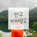 카페랄로 - 19927 | 판교 카페 추천 | 카페랄로 후기(내돈내산 브런치 맛집·메뉴추천·분당 브런치·분위기 좋은 카페)