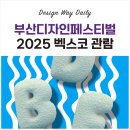 (주)디자인부산 | 부산디자인페스티벌 2025 벡스코 관람 후기