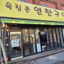 대흥동맛집 "나만 알고 싶은 노포 감성!" 🌿 육림촌연탄구이, 두툼한 고기와 전라도 파김치의 꿀조합! 역대급 대흥동 고기 맛집 🍺 이미지