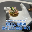 본동로 | 아마노 런치코스 방문 후기 부산 광안리 민락동 가성비 파인다이닝 맛집 추천