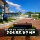 GS25 발산1단지점 | 경주 보문단지 숙소 추천 | 한화리조트 경주 에톤 디럭스 취사가능 객실 후기