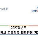 광주자동화설비고등학교 | [고입] 2027학년도 고등학교 입학전형 기본계획 - 광주시교육청 광주진로진학지원센터