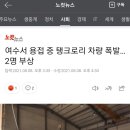 여수서 용접 중 탱크로리 차량 폭발…2명 부상 이미지