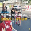 뚝딱뚝딱(초등 드림캠프) | 치앙마이 한달살기 국제학교 초등3학년 영어캠프 후기 프렘, 란나, ACIS 3곳 비교