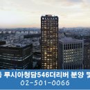 ＜분양＞ 강남구 청담동 도산대로 하이엔드 아파트 오피스텔 ＜ 루시아청담 546 더리버＞ 이미지