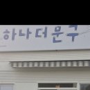 하나더문구 - 구미시 봉곡남로15길 24 | 하나더문구