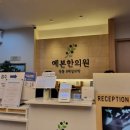 송파부부한의원 | [서울/송파구 잠실] &#39;예본한의원&#39; 정통 8체질 검사 후기 (1회차, 내돈내산, 김희경원장님)