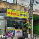 씬짜오베트남 | 수원 화서동 쌀국수 맛집 / 현지 느낌 가득 풍기는 씬짜오 베트남 쌀국수 방문 후기