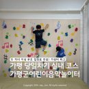 중앙로악기 | 가평군어린이음악놀이터 | 가평 아이랑 실내 가볼만한 곳, 주말 예약 필수 후기