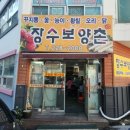 장수보양탕 이미지