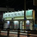 국제식육식당