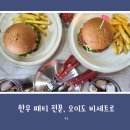오이도 수제버거 맛집, 오이도 데이트하기 좋은 &#39;비세트로&#39; 방문 후기
