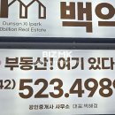 백억부동산공인중개사사무소 이미지