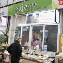 신촌떡사랑