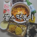 불스떡볶이 - 수원시 권선구 권중로56번길 33 | [불스떡볶이 울산호계점] 울산북구 호계맛집 스트레스 날리는 매운 떡볶이 배달맛집