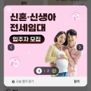 위너팰리스 | LH 신혼부부 신생아 매입임대 전세임대 모집공고 108호 주택목록 정리