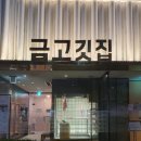 (주)금고깃집 발산직영점 | 삼겹살의 정석! 금고깃집 발산직영점