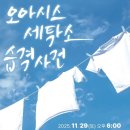 롯데 세탁소 | 송파 문화 문화 예술 회관 - 오아시스 세탁소 습격사건, 롯데콘서트홀 - 2025 송년음악회 (오페라 갈라...