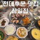호동로 | 전대후문 맛집 고깃집 삼겹살 물냉면은 서비스 광주 삼일집 후기