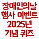 [시민공감교육] 시각장애인에 대한 이해 및 체험(흰지팡이 보행 체험) | 장애인의 날 행사 2025 백일장 기념식 퀴즈