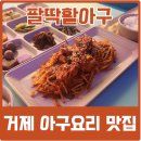 팔딱활아구&A9(거제점) | 거제도 맛집 팔딱활아구&A9 고현 아구찜 메뉴