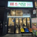 미소냉동삼겹살 | 대전 봉명동 고기집 미소식당 냉동삼겹살 맛집 후기