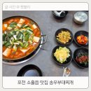 송우부대찌게 이미지