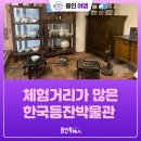한국등잔 박물관 | [용인여행] 세계 유일의 등기구 박물관이 용인에! 체험거리도 많은 한국등잔박물관
