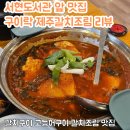 서현도서관 | 서현 도서관 근처 맛집 구이락 제주갈치조림 후기
