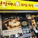 원할머니보쌈인천