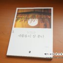 늘봄세탁소 | 늘봄님의 새활용이 좋다 -서평 후기