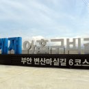 부안마실길 이미지