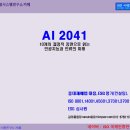 AI 2041 10개의 결정적 장면으로 읽는 인공지능과 인류의 미래 이미지