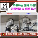 수완신안실크밸리경로당 | 광주광역시 주방후드 냄새 해결 Ι 전동댐퍼·배관 틈 보수 시공 사례