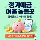 정기예금 이율 높은곳(1년 정기예금 이율 높은곳) 이미지