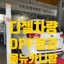 주식회사 두정서부 기아오토큐 | 디젤차량 DPF점검 후기 올뉴카니발(기아오토큐 천안 두정서부점 친절+신속)