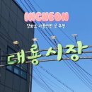 대룡 | 강화도 교동 가볼만한곳 대룡시장 방문 후기 (아리곳간, 주차장)